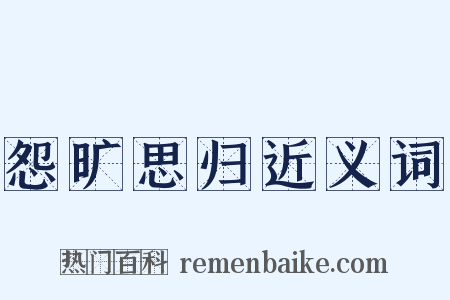 怨旷思归近义词是什么意思的图片